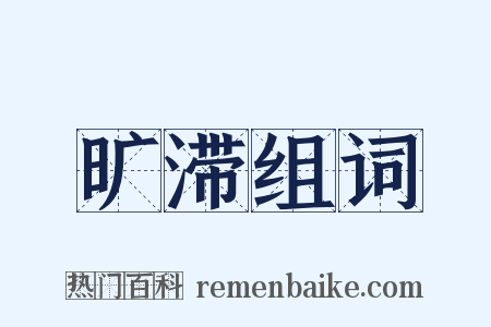 旷滞组词是什么意思的图片